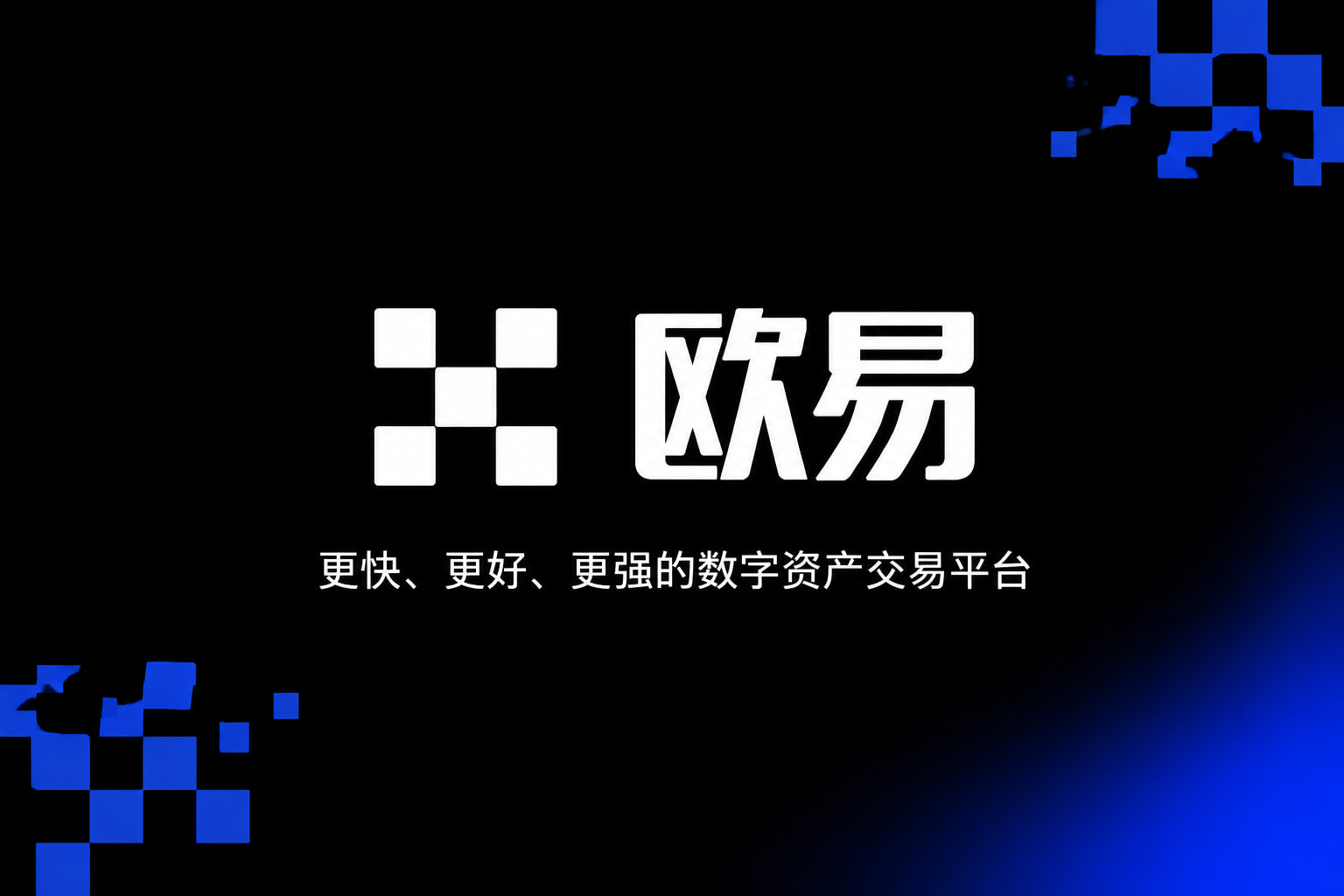 欧交易所app正版入口数字货币交易APP界面展示